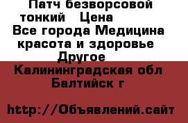 Патч безворсовой тонкий › Цена ­ 6 000 - Все города Медицина, красота и здоровье » Другое   . Калининградская обл.,Балтийск г.